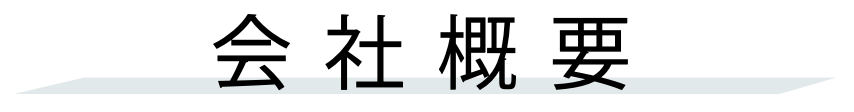 会社概要
