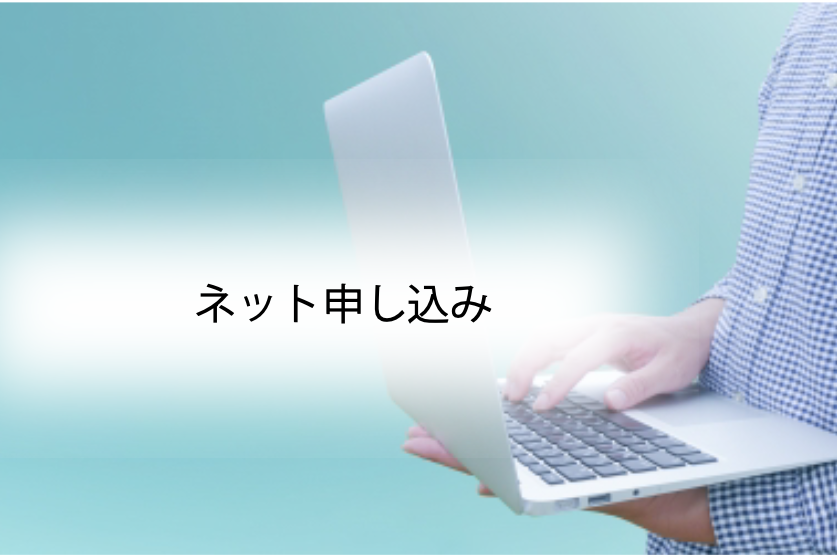 ネット申し込み