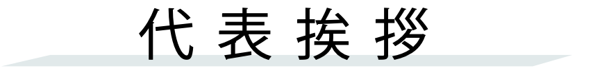 代表挨拶