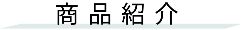 商品紹介